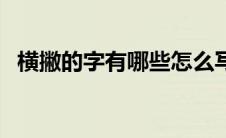 横撇的字有哪些怎么写（横撇的字有哪些）