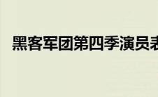 黑客军团第四季演员表（黑客军团第四季）