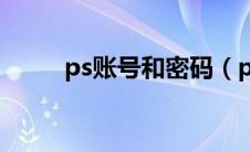 ps账号和密码（ps账号密码共享）