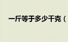 一斤等于多少千克（一斤等于多少毫升）