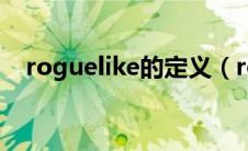 roguelike的定义（roguelike什么意思）