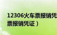 12306火车票报销凭证电子版（12306火车票报销凭证）