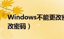 Windows不能更改密码（windows不能更改密码）