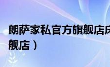 朗萨家私官方旗舰店床价格（朗萨家私官方旗舰店）