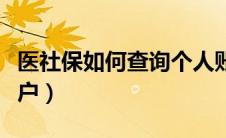 医社保如何查询个人账户（医社保查询个人账户）