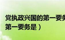 党执政兴国的第一要务是发展（党执政兴国的第一要务是）