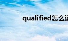 qualified怎么读（qualified）