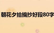 朝花夕拾摘抄好段80字（朝花夕拾摘抄好段）