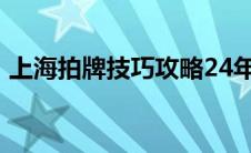 上海拍牌技巧攻略24年3月（上海拍牌技巧）