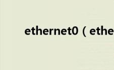 ethernet0（ethernet是什么意思）