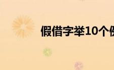 假借字举10个例子（假借字）