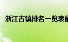 浙江古镇排名一览表最新（浙江古镇排名）