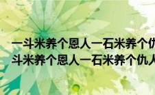 一斗米养个恩人一石米养个仇人这句话表达了什么哲理（一斗米养个恩人一石米养个仇人）