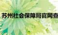 苏州社会保障局官网查询（苏州社会保障局）