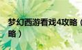 梦幻西游看戏4攻略（梦幻西游看戏四灵印攻略）