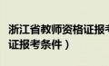 浙江省教师资格证报考要求（浙江省教师资格证报考条件）