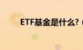 ETF基金是什么?（etf基金是什么）