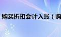 购买折扣会计入账（购买商品折扣会计分录）