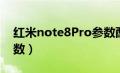 红米note8Pro参数配置（红米note8pro参数）