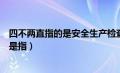 四不两直指的是安全生产检查方式（四不两直安全检查方式是指）