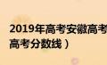 2019年高考安徽高考分数线（2019年安徽省高考分数线）