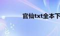 官仙txt全本下载（官仙txt）