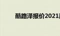 酷路泽报价2021款（酷路泽报价）