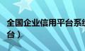 全国企业信用平台系统官网（全国企业信用平台）