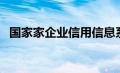 国家家企业信用信息系统（国家信用系统）