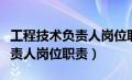 工程技术负责人岗位职责是什么（工程技术负责人岗位职责）