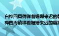 白桦四周徜徉着姗姗来迟的朝霞保持意思不变改变语序（白桦四周徜徉着姗姗来迟的朝霞这样写有什么好处）