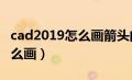 cad2019怎么画箭头的直线（cad直线箭头怎么画）