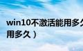 win10不激活能用多久上网（win10不激活能用多久）