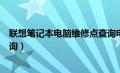 联想笔记本电脑维修点查询电话（联想笔记本电脑维修点查询）