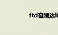 ftd奋腾达light（ftd）