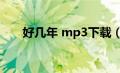 好几年 mp3下载（好几年mp3下载）