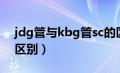 jdg管与kbg管sc的区别（jdg管与kbg管的区别）