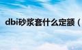 dbi砂浆套什么定额（dbi砂浆是什么砂浆）