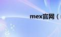 mex官网（meiu官网）