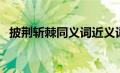 披荆斩棘同义词近义词（披荆斩棘同义词）