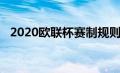 2020欧联杯赛制规则（2020欧联杯赛程）