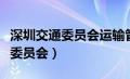 深圳交通委员会运输管理局（深圳市交通运输委员会）