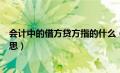 会计中的借方贷方指的什么（会计中的借方和贷方是什么意思）