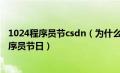 1024程序员节csdn（为什么中国的程序员会把1024作为程序员节日）