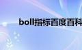 boll指标百度百科（boll指标详解）