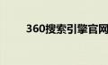 360搜索引擎官网（360搜索引擎）