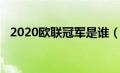 2020欧联冠军是谁（2020年欧联杯赛程）