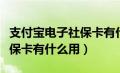 支付宝电子社保卡有什么用途（支付宝电子社保卡有什么用）