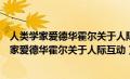 人类学家爱德华霍尔关于人际互动界限的研究显示（人类学家爱德华霍尔关于人际互动）