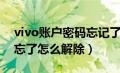 vivo账户密码忘记了怎么解（vivo帐户密码忘了怎么解除）